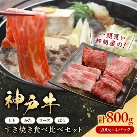 神戸牛一頭すき焼き/しゃぶしゃぶ食べ比べセット(もも・かた・ロース・ばら)各200g【配送不可地域：離島】【1529483】