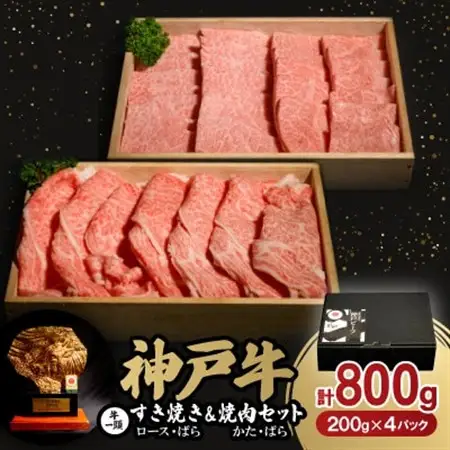 【ポータルサイト 神戸牛カテゴリ26年5月ランキング1位】神戸牛一頭すき焼き＆焼肉セット合計800g【配送不可地域：離島】【1529485】