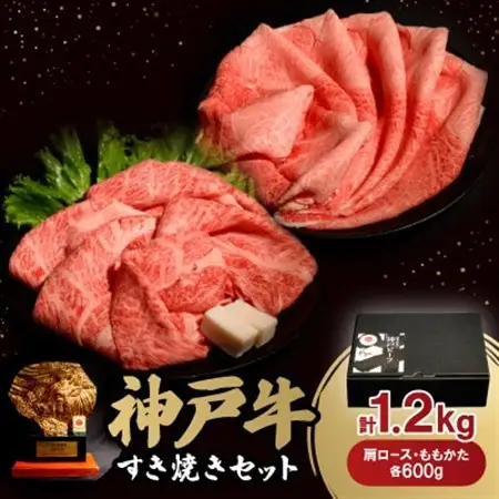 神戸牛すき焼きセット各600g　合計1.2Kg(牛脂付き)【配送不可地域：離島】【1529486】