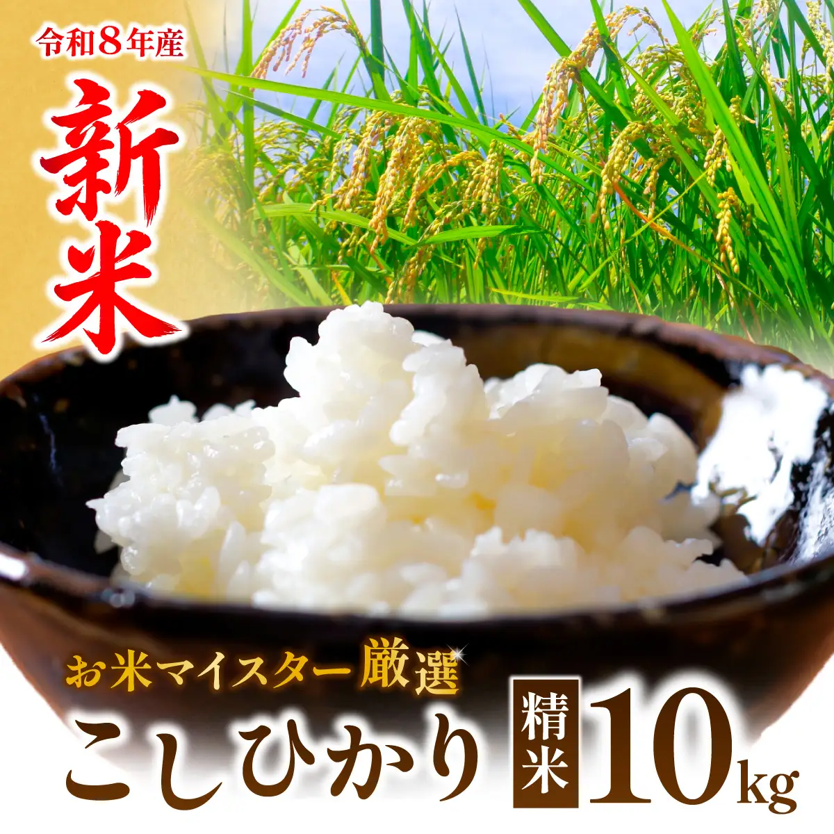 令和8年産新米 こだわりのコシヒカリ 精米10kg | コシヒカリ 精米 白米  龍ケ崎市