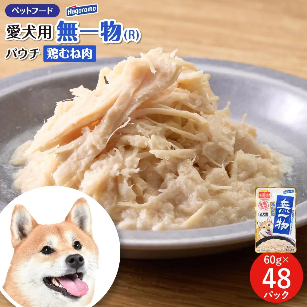 ペットフード 愛犬用 無一物(R)パウチ 鶏むね肉 60g×48【はごろもフーズ】