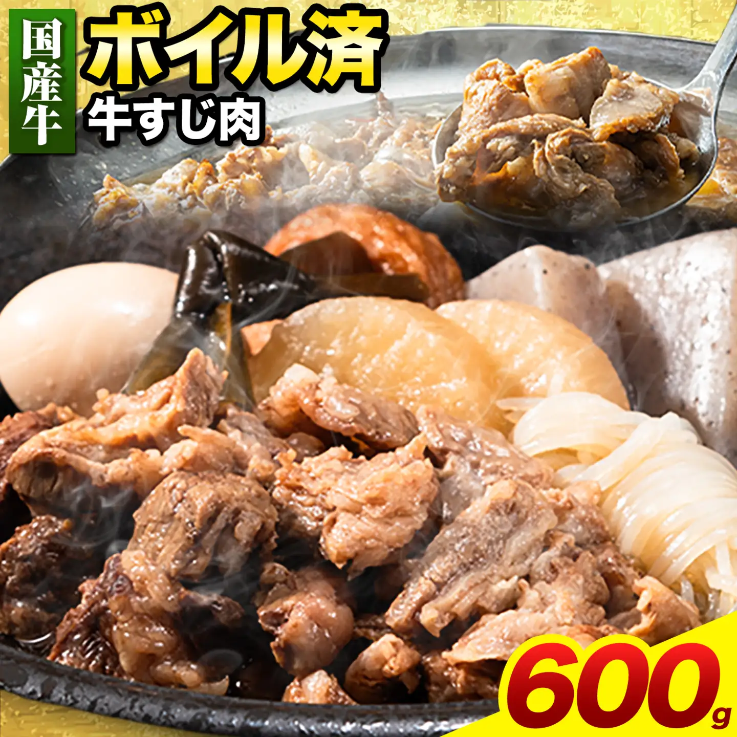 ★便利なボイル済★ 国産 牛すじ 600g (300g×2袋)《30日以内に出荷予定(土日祝除く)》