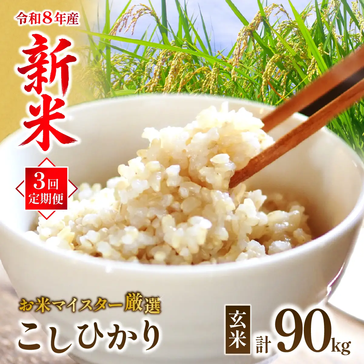 ＜3ヵ月定期便＞【令和8年産】 お米マイスターセレクト茨城産コシヒカリ(玄米30kg) | 玄米  コシヒカリ 米 お米 ごはん  