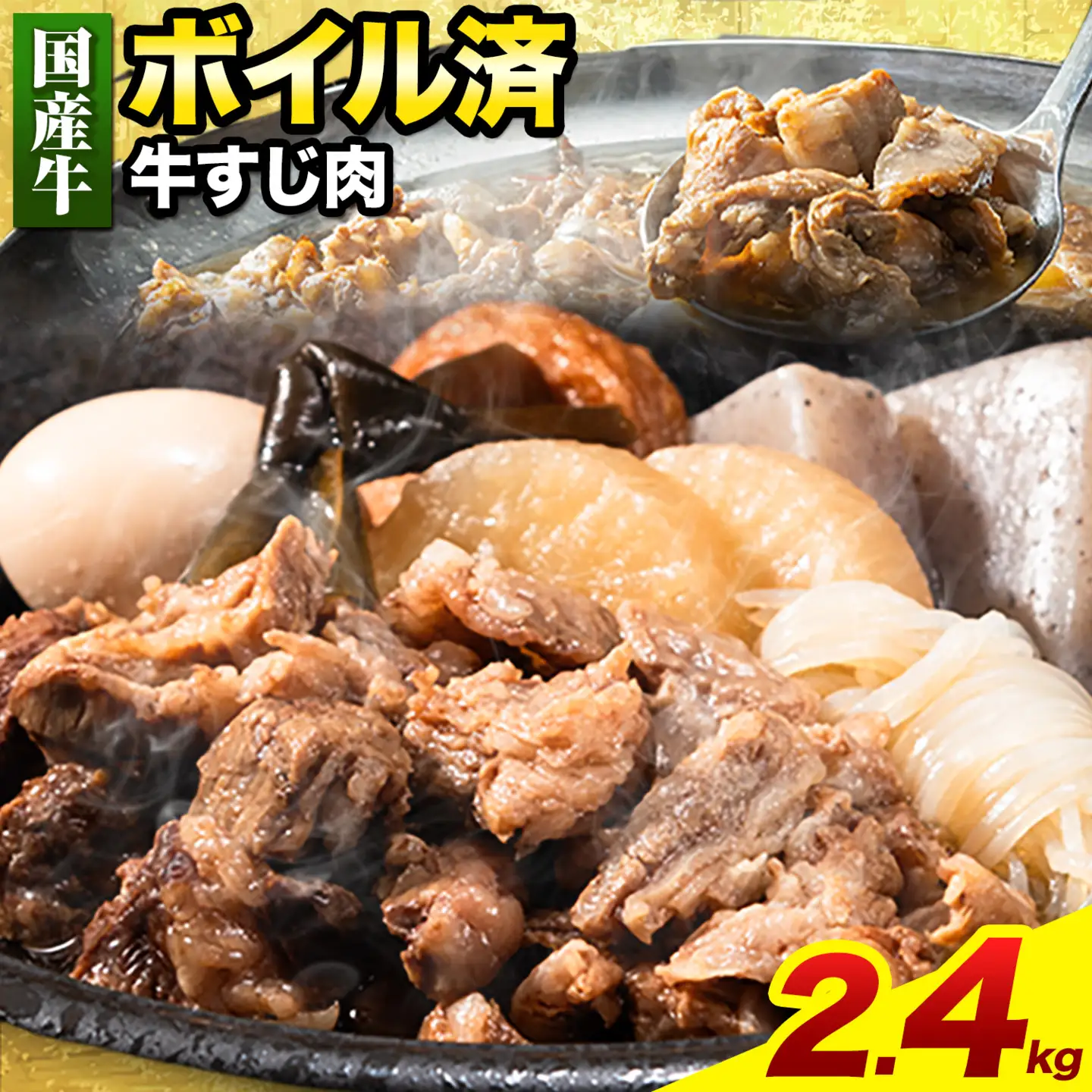 ★便利なボイル済★ 国産 牛すじ 2.4kg (300g×8袋)《30日以内に出荷予定(土日祝除く)》