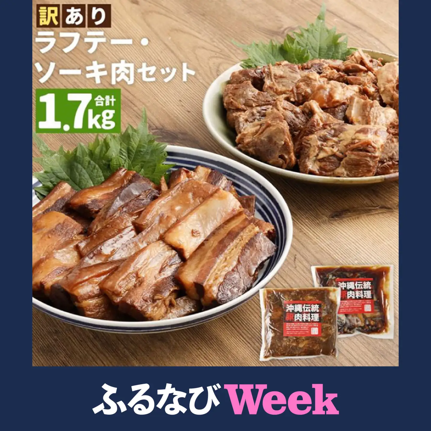 【ふるなびWEEK対象】【訳あり】 ラフテー・とろとろ軟骨ソーキ煮付けのボリュームセット 1.7キロ （AC009-1）