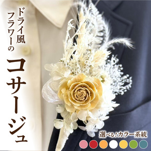 ドライ風フラワーコサージュ(ピンク系/レッド系/オレンジ系/ホワイト系/イエロー系/グリーン系/ブルー系） ドライフラワー コサージュ プリザーブドフラワー 花 卒園式 卒業式 入園式 入学式 パーティー 発表会 フォーマル 演奏会 [133O15]　  