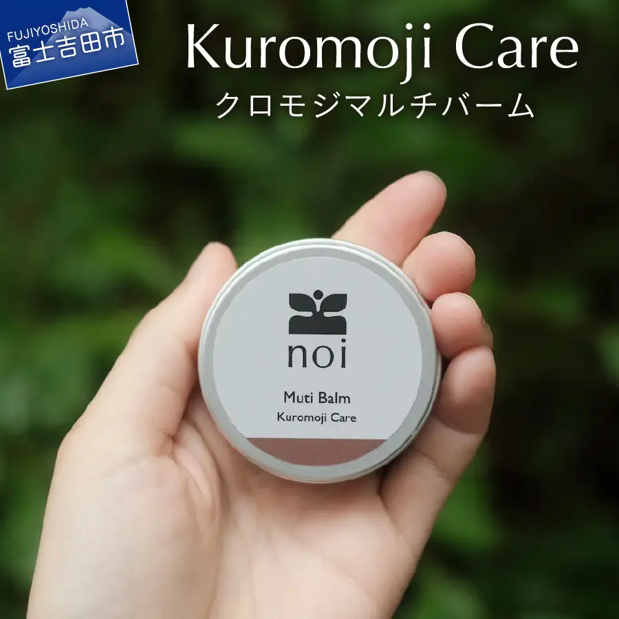 クロモジマルチバーム -Kuromoji Care- 保湿剤 全身美容 オーガニック マルチバーム 天然精油 