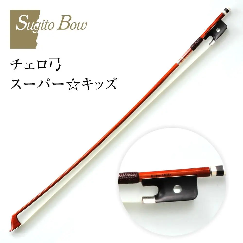 【1/2】チェロ弓 スーパー☆キッズ 480,000円