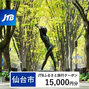 【仙台市】JTBふるさと旅行クーポン（15,000円分）有効期間3年（Eメール発行）｜予約 宿泊 観光 体験  温泉 ホテル 旅館 チケット 子供 子連れ カップル 家族 店頭 オンライン ネット 電話 仙台