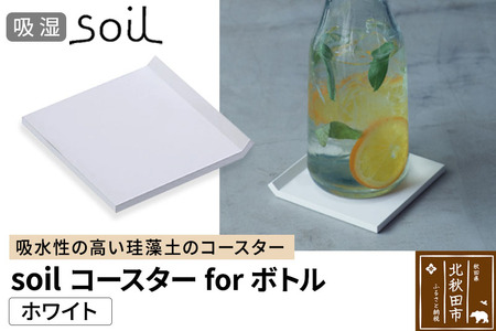soil コースター for ボトル【ホワイト】日本製 ソイル 珪藻土 吸水 コースター シンプル 水滴 四角 角型 アスベスト不使用