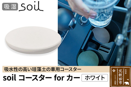 soil コースターforカー【ホワイト】ソイル 珪藻土 水滴 吸水 速乾 日本製 車 車載 車用 ドリンクホルダー ドリンクカップ アウトドア カー用品 アスベスト不使用