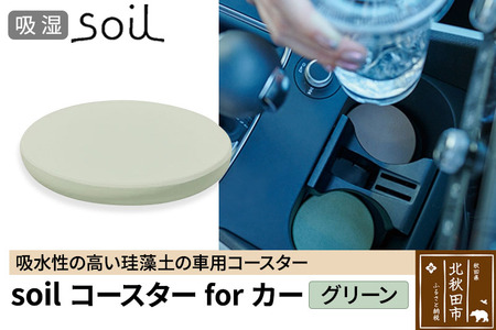 soil コースターforカー【グリーン】ソイル 珪藻土 水滴 吸水 速乾 日本製 車 車載 車用 ドリンクホルダー ドリンクカップ アウトドア カー用品 アスベスト不使用