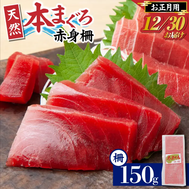 【 年内発送 】 神奈川県漁連 天然 本マグロ 赤身 柵【 お正月 用 】 M077-013-01 冷凍 マグロ