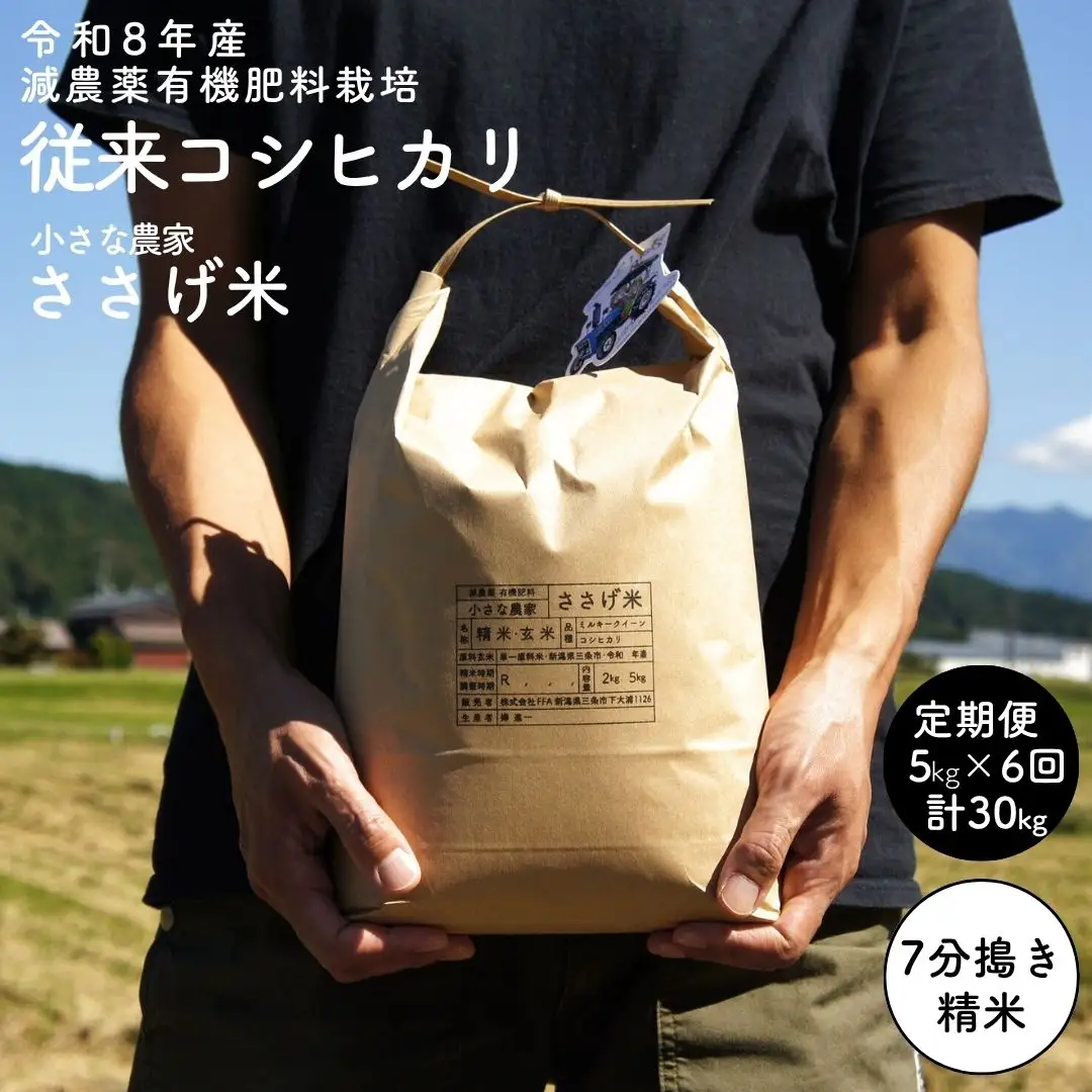 [定期便5kg×6か月]減農薬有機肥料栽培 新潟県産 従来コシヒカリ 7分づき 5kg×6か月 計30kg 令和8年産米 [小さな農家ささげ米]【070S015】
