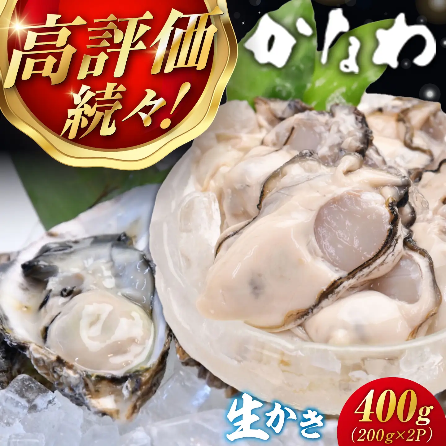 生牡蠣むき身400g 牡蠣[XBP001]