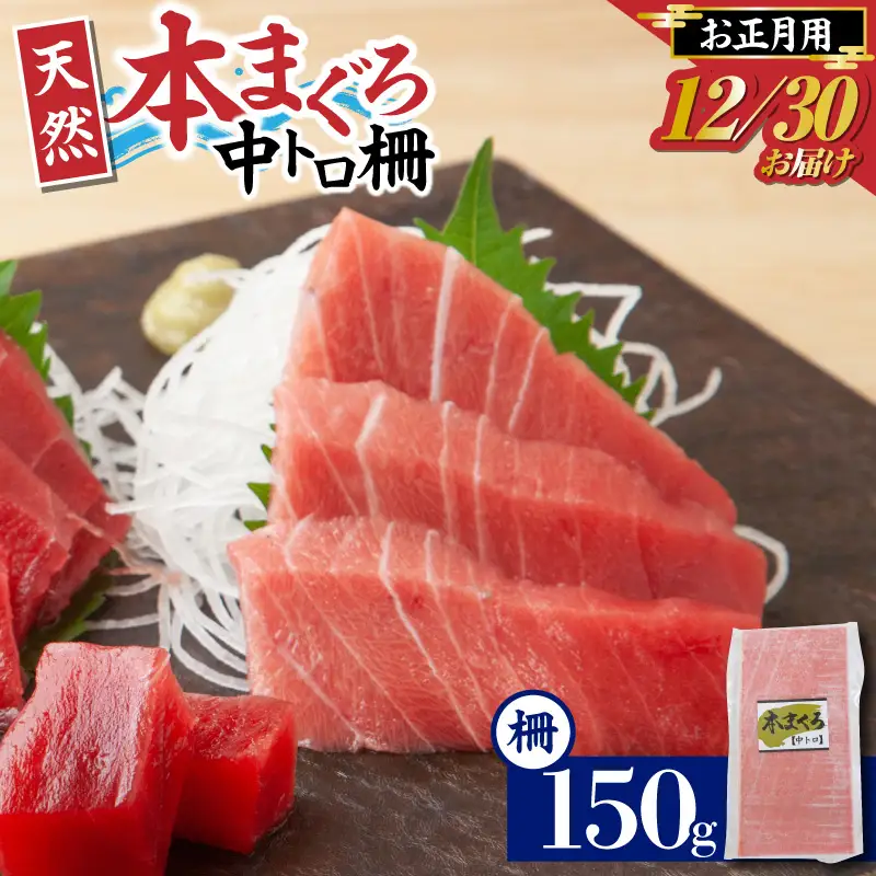 【 年内発送 】 神奈川県漁連 天然 本マグロ 中トロ 柵 【 お正月用 】 M077-013-02 冷凍 マグロ