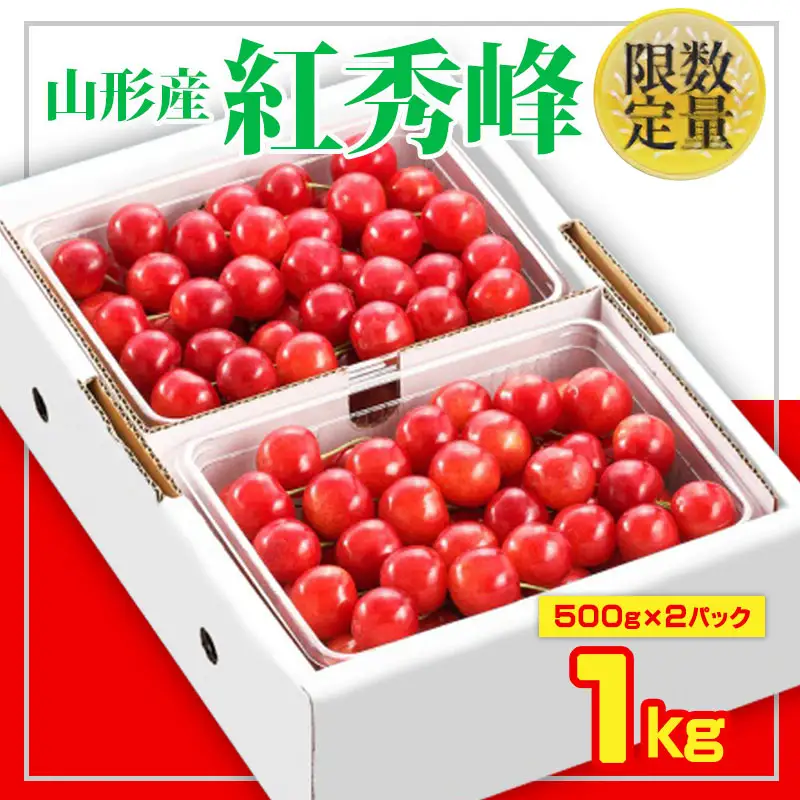 ★旬★山形さくらんぼ紅秀峰☆Lサイズ以上☆1kg バラ詰 【令和9年産先行予約】FS26-605