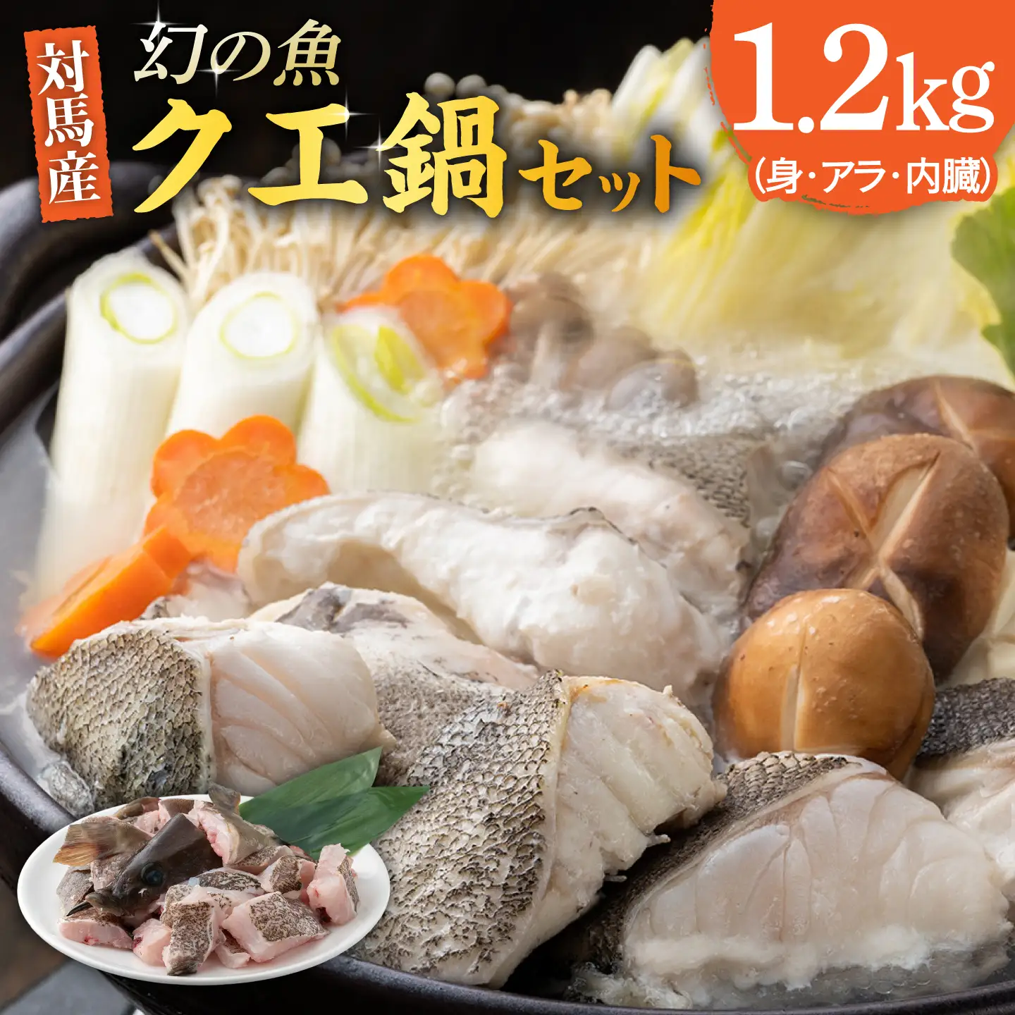 幻の魚 クエ鍋 セット 1.2kg 海鮮 魚介 鍋 高級 [WAD030]