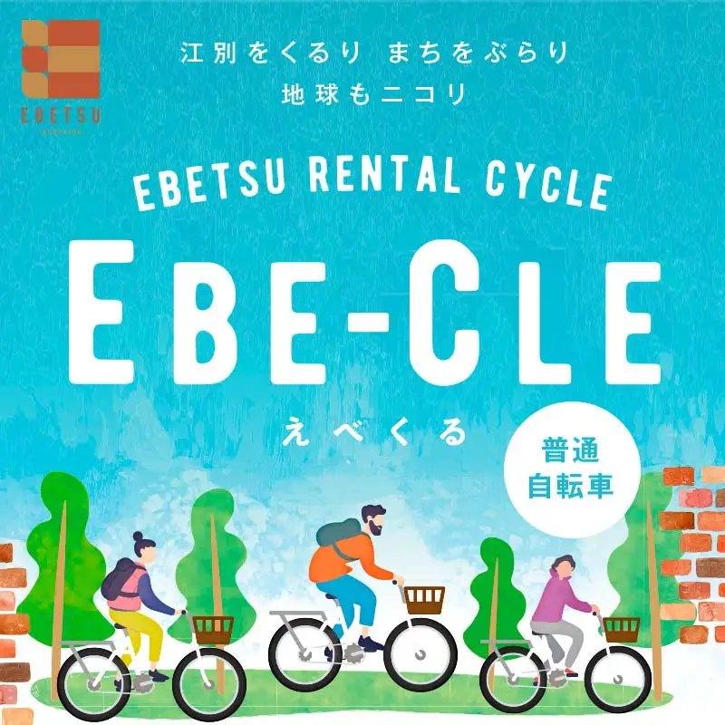 江別市レンタルサイクル事業「EBE-CLE(えべくる)」乗車体験チケット(4時間分) ＜普通自転車＞ EB8-0341