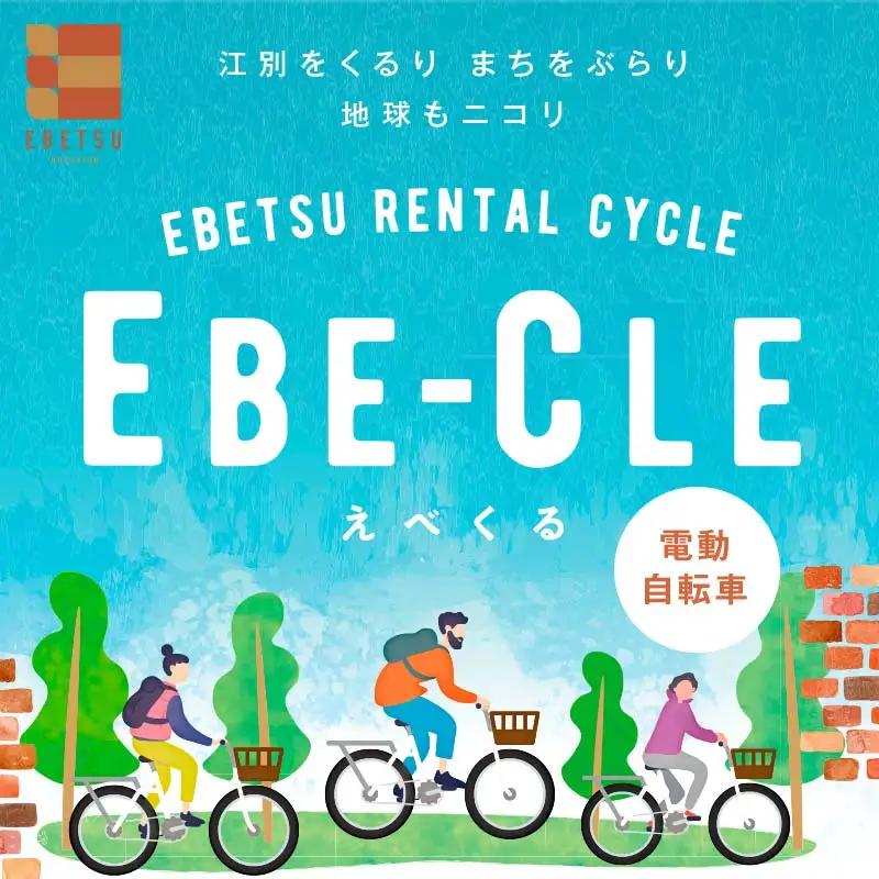 江別市レンタルサイクル事業「EBE-CLE(えべくる)」乗車体験チケット(4時間分) ＜電動自転車＞ EB8-0342