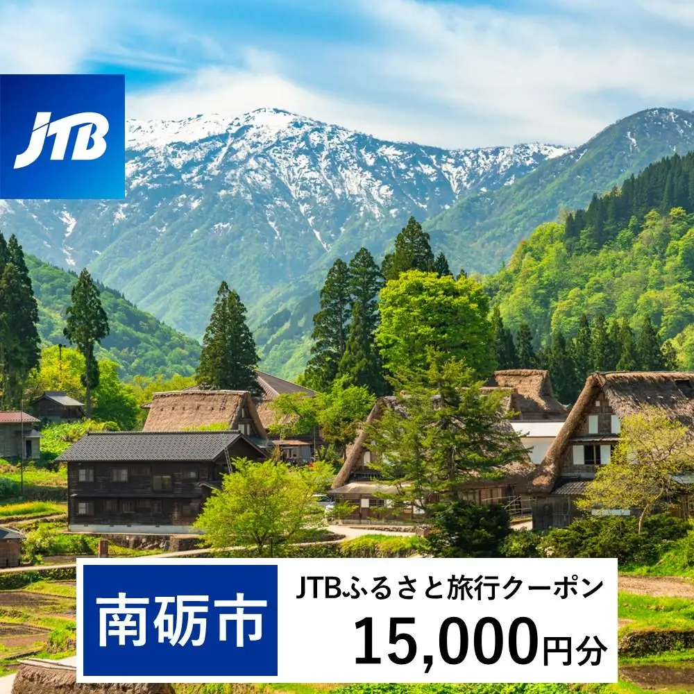 【南砺市】JTBふるさと旅行クーポン（15,000円分）有効期間3年（Eメール発行）｜予約 宿泊 観光 体験  温泉 ホテル 旅館 チケット 子供 子連れ カップル 家族 店頭 オンライン ネット 電話 富山