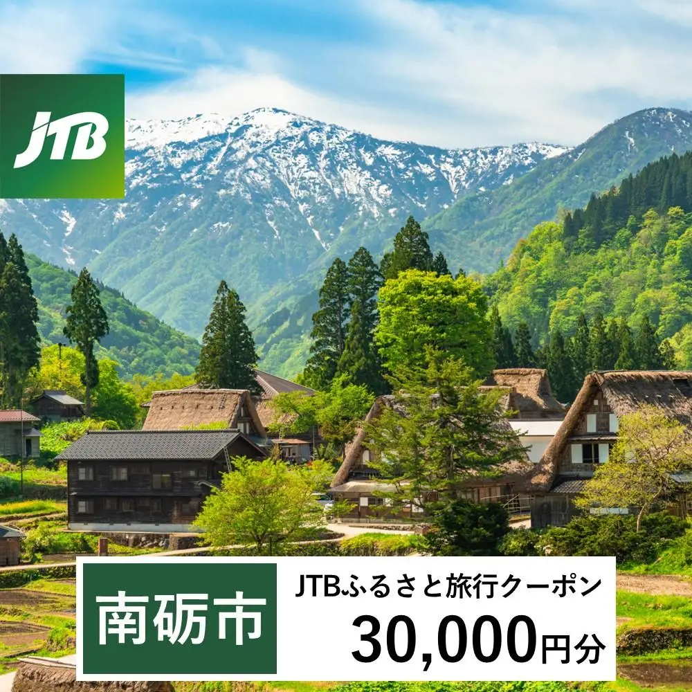 【南砺市】JTBふるさと旅行クーポン（30,000円分）有効期間3年（Eメール発行）｜予約 宿泊 観光 体験  温泉 ホテル 旅館 チケット 子供 子連れ カップル 家族 店頭 オンライン ネット 電話 富山