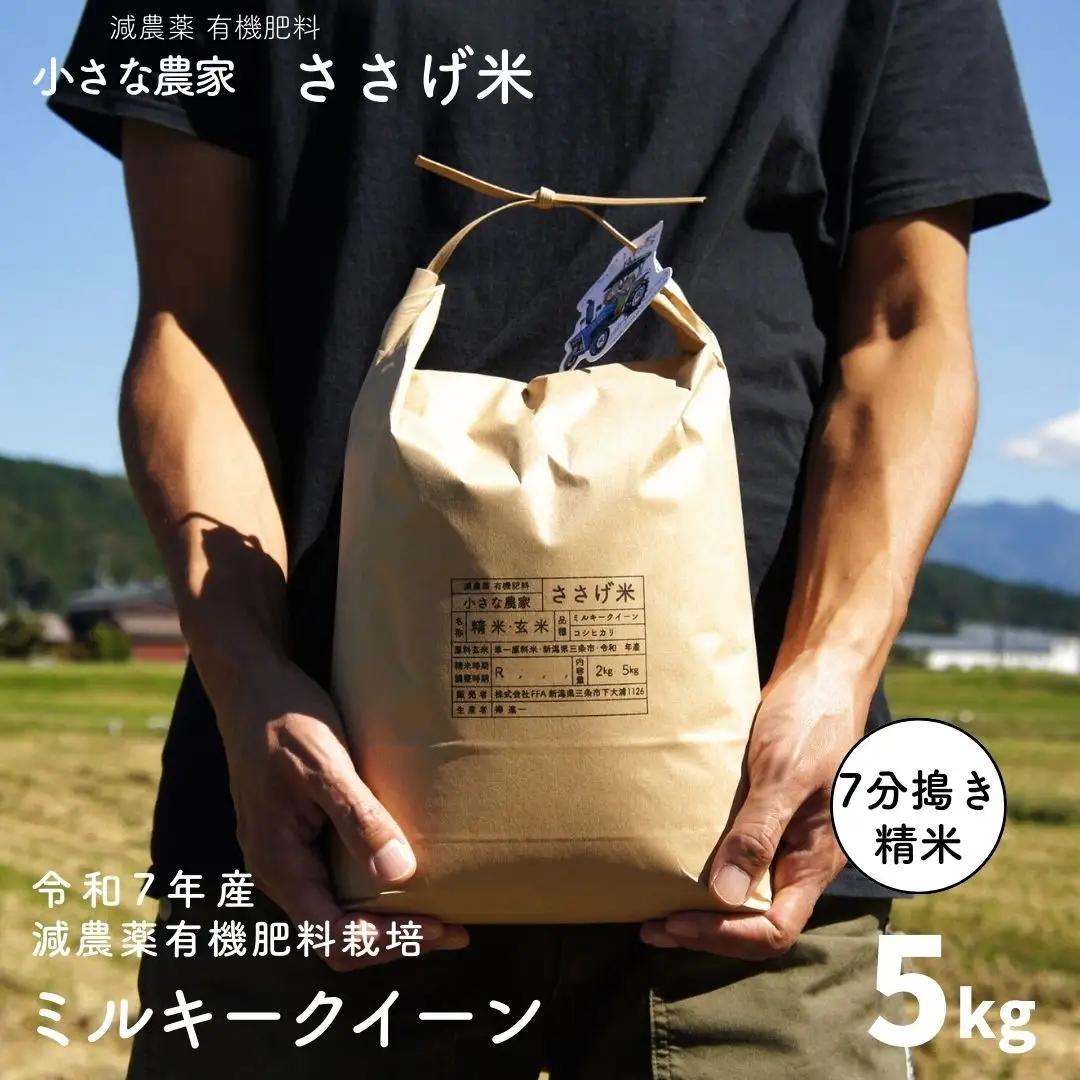 減農薬有機肥料栽培 新潟県産 ミルキークイーン 7分づき 5kg 令和7年産米 [小さな農家ささげ米]【015S140】