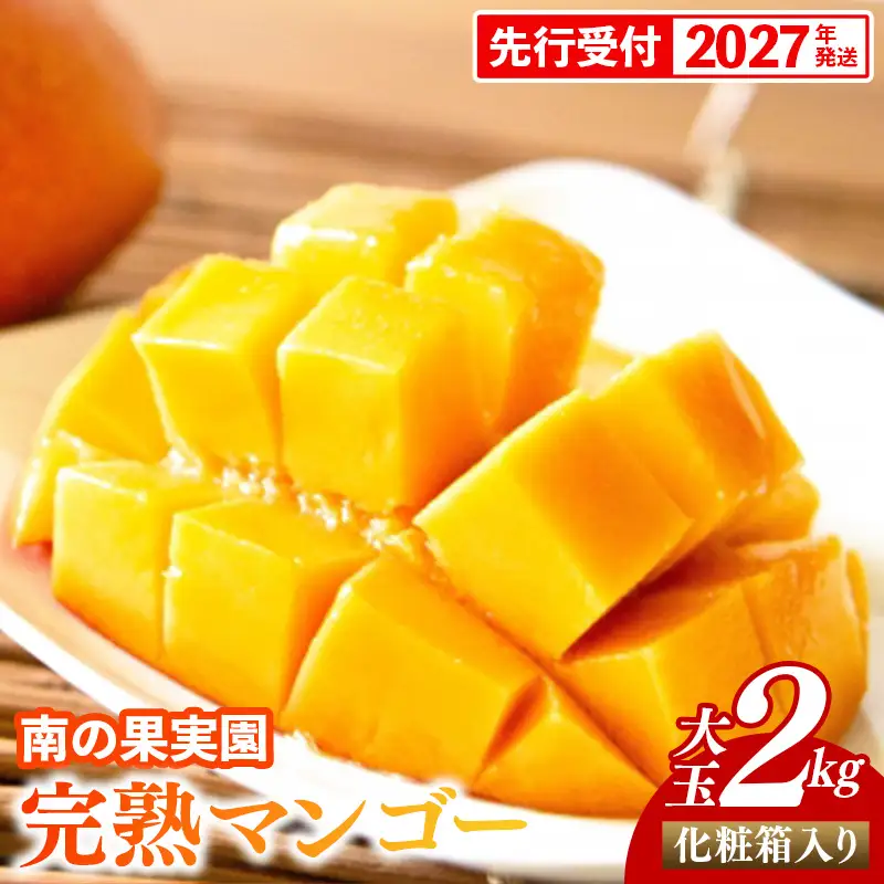 【化粧箱入】【先行受付・2027年発送】南の果実園 完熟マンゴー 大玉 2kg（3〜4玉）〈贈答用化粧箱入り〉- 先行予約 沖縄県産 産地直送 アップルマンゴー 旬の味覚 季節の果物 贈り物 ギフト 沖縄県 八重瀬町