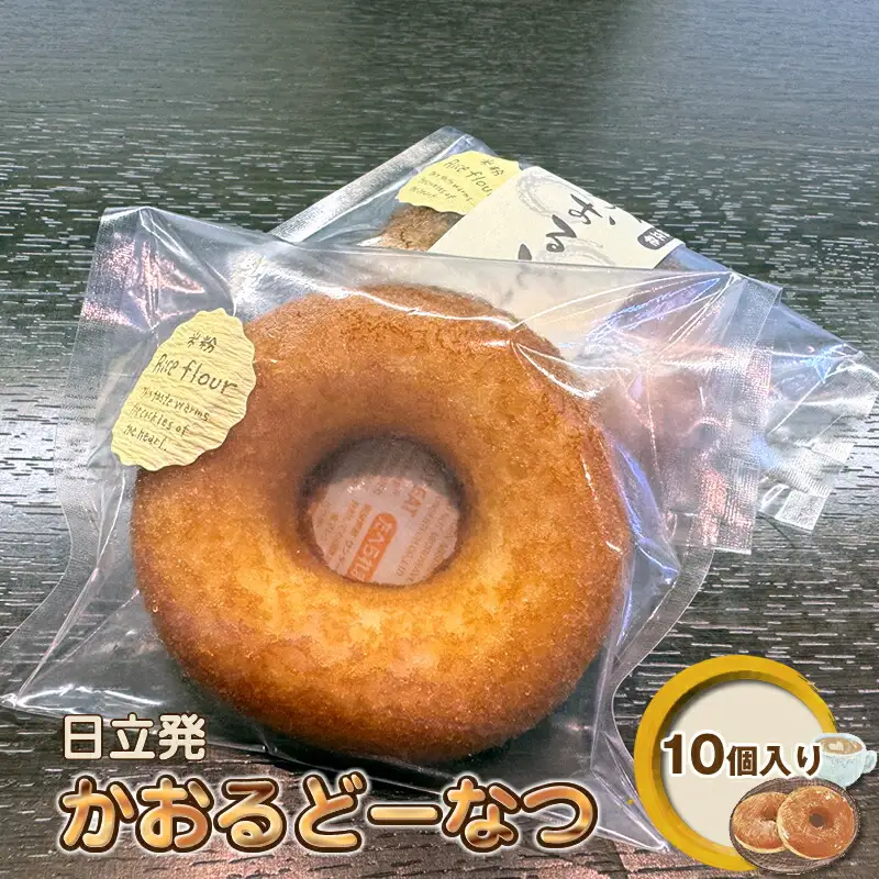 日立発かおるどーなつ10個入り【 スイーツ 茨城県 日立市 】