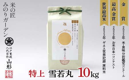 金賞受賞農家の【特上 雪若丸】10kg（5kg×2袋） 米 精米 F3S-2015
