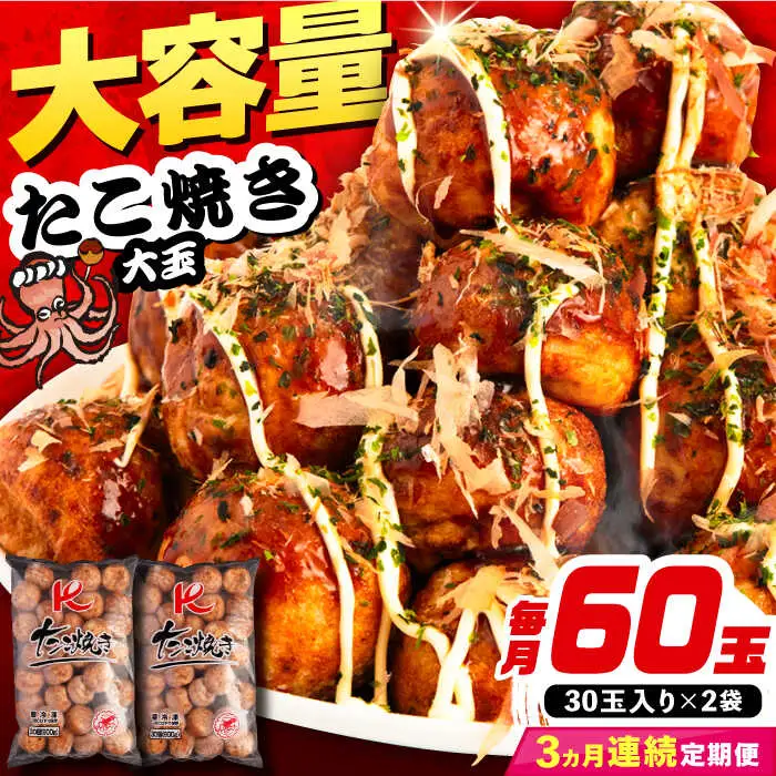 【全3回定期便】大粒 たこ焼き 60個 (30個×2袋) VAT036 タコヤキ お惣菜 おつまみ