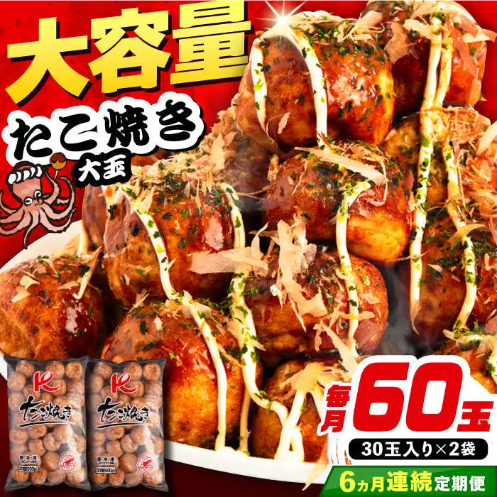 【全6回定期便】大粒 たこ焼き 60個 (30個×2袋) VAT037 タコヤキ お惣菜 おつまみ