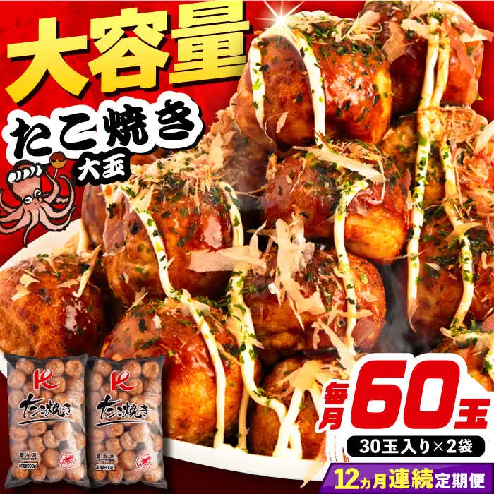 【全12回定期便】大粒 たこ焼き 60個 (30個×2袋) VAT038 タコヤキ お惣菜 おつまみ