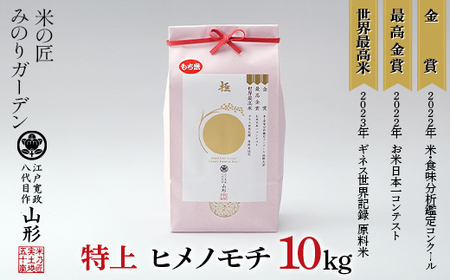 金賞受賞農家の【特上 ヒメノモチ】10kg（5kg×2袋） 米 精米 F3S-2020