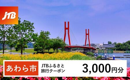 【あわら市】JTBふるさと旅行クーポン（Eメール発行）（3,000円分）