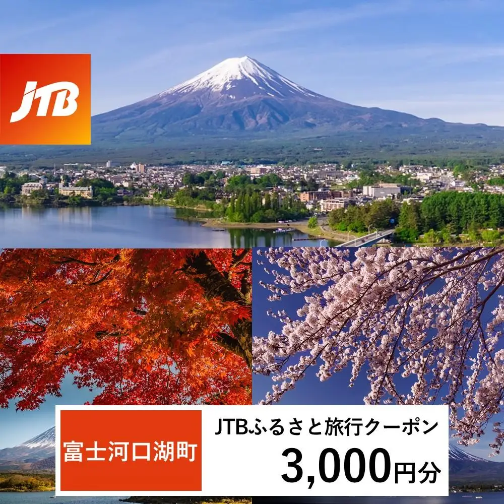宿泊【富士河口湖町】JTBふるさと旅行クーポン（3,000円分）有効期間3年（Eメール発行） 宿泊旅行クーポン