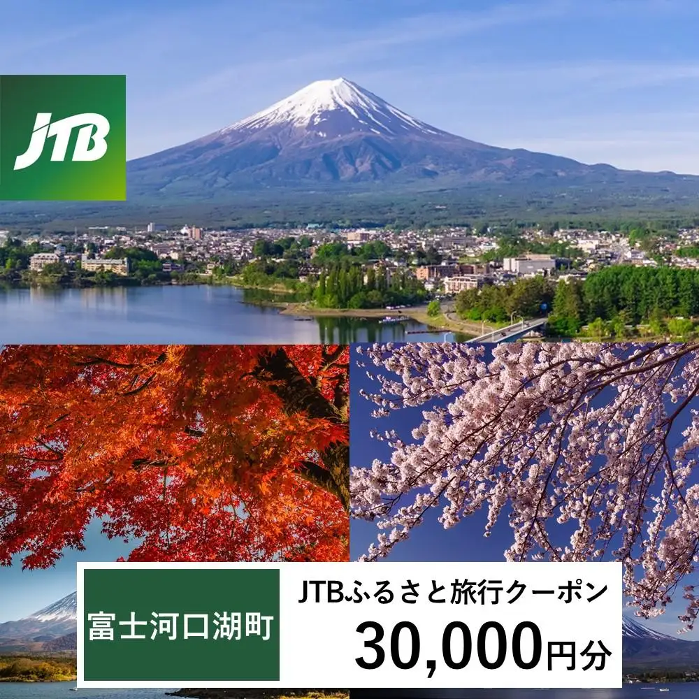 【富士河口湖町】JTBふるさと旅行クーポン（30,000円分）有効期間3年（Eメール発行） 宿泊旅行券