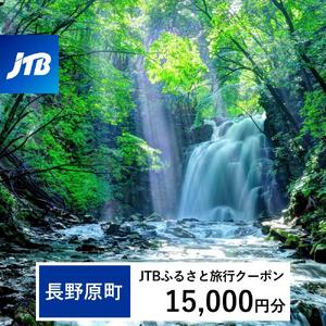 【長野原町】JTBふるさと旅行クーポン（15,000円分）有効期間3年（Eメール発行）｜予約 宿泊 観光 体験  温泉 ホテル 旅館 チケット 子供 子連れ カップル 家族 店頭 オンライン ネット 電話 群馬