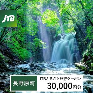 【長野原町】JTBふるさと旅行クーポン（30,000円分）有効期間3年（Eメール発行）｜予約 宿泊 観光 体験  温泉 ホテル 旅館 チケット 子供 子連れ カップル 家族 店頭 オンライン ネット 電話 群馬