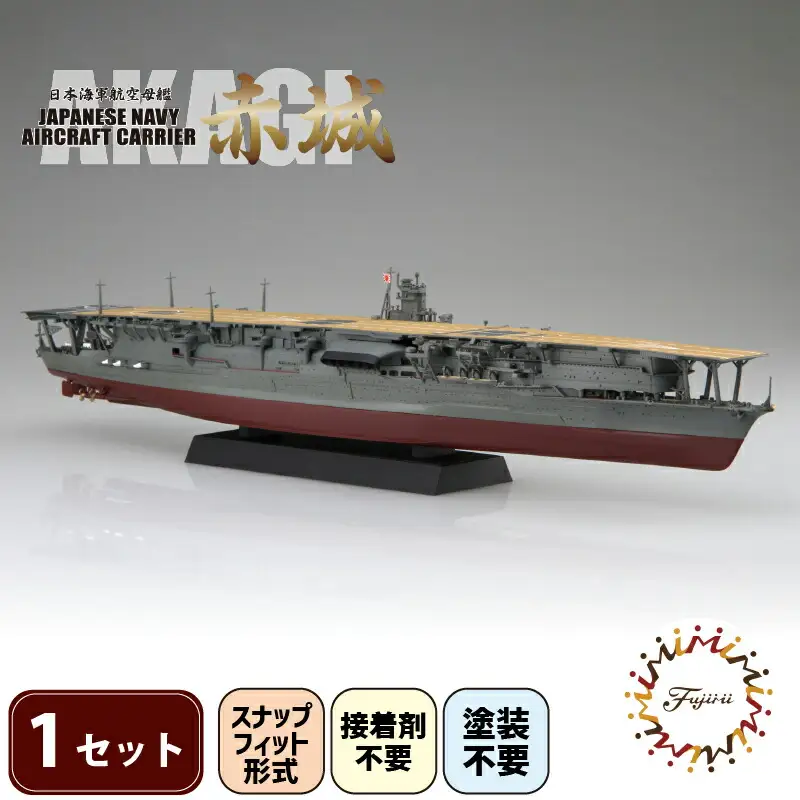 模型 1/700 艦NX4 航空母艦 赤城 プラモデル | 静岡県藤枝市