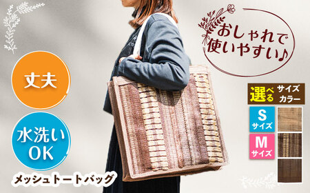 メッシュバッグ トートタイプ（Sサイズ：幅35×マチ14×高さ30cm・Mサイズ：幅42×マチ15×高さ34cm） [AFCA002]