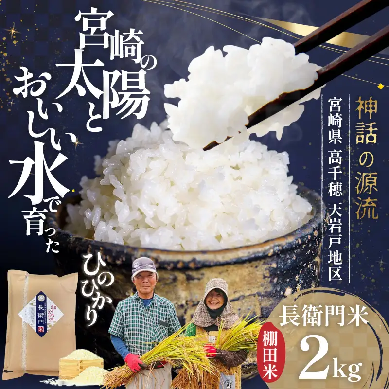 【令和7年産】高千穂産 ひのひかり 長衛門米 2kg ヒノヒカリ お米 精米 白米 米 白ご飯 ごはん おにぎり おむすび 米袋 農作物 国産 宮崎県産 高千穂町産 普段使い おすすめ お取り寄せ 特産品 _Tk019-033