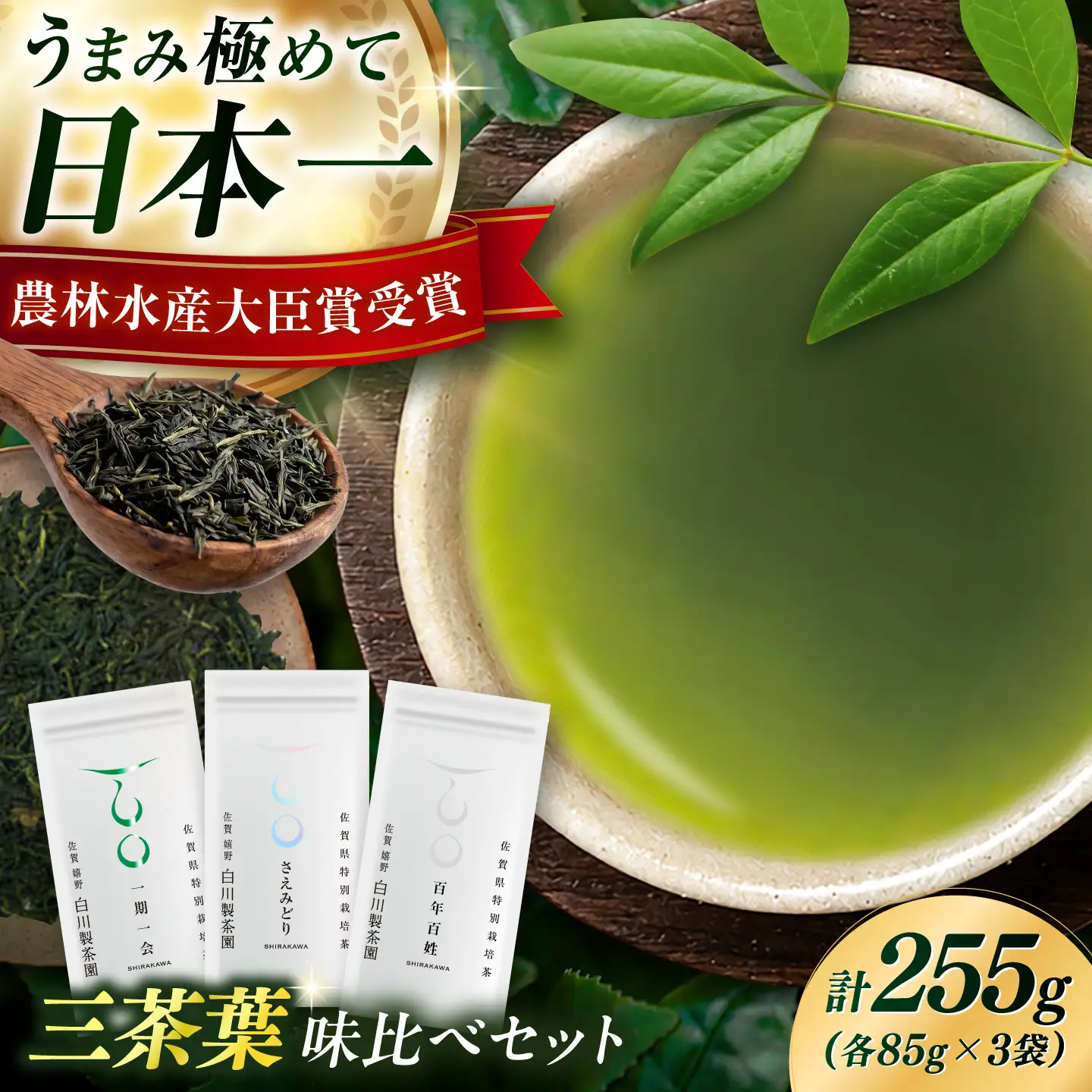 三茶葉味くらべセット 計3袋 / お茶 / 白川製茶園 [41AIAB003] 11,840円
