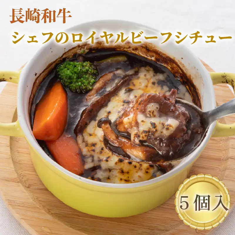 長崎和牛ロイヤルビーフシチュー（5箱入り）
