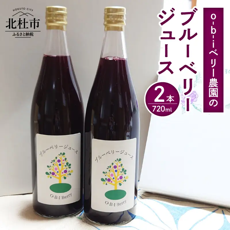 O-B-Iベリー農園のブルーベリージュース　720ml×2本 [h185]