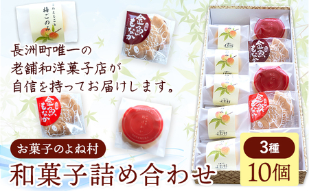 お菓子 和菓子詰め合わせ 10個 お菓子のよね村《30日以内に出荷予定(土日祝除く)》熊本県 長洲町 梅ごのみ 的ばかい 金魚もなか 送料無料 st-p