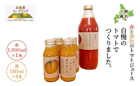 糖度平均9～10度！十勝 幕別産 ミニトマトジュース「自慢のトマトでつくりました。」赤1,000ml×1本・黄180ml×4本 セット［北海道ホープランド農場］食塩無添加【 トマト ミニトマト 飲料 野菜ジュース リコピン 北海道 十勝 幕別 】