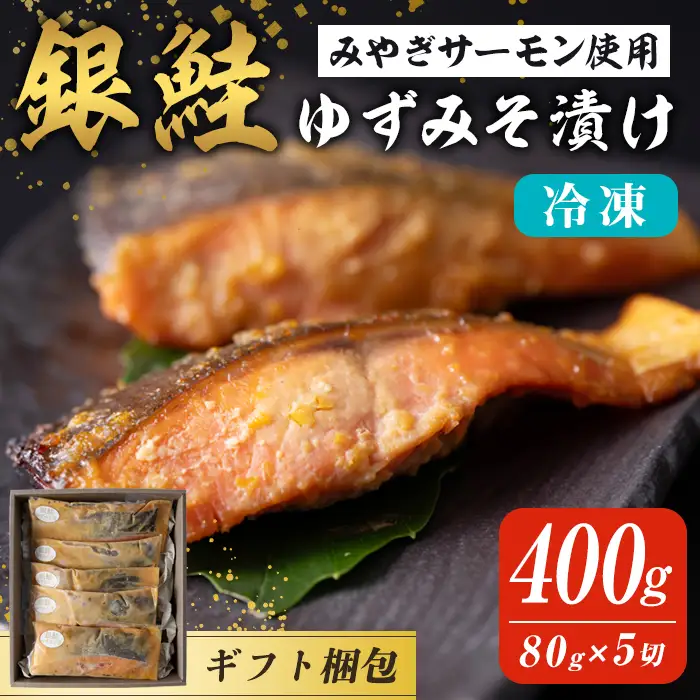 【ギフト用】銀鮭ゆずみそ漬け 80g×5切 みやぎサーモン 宮城県産 鮭 しゃけ シャケ 味噌漬け うまい登米っこ欒や！ 【有限会社ケンズダイニング】tm107