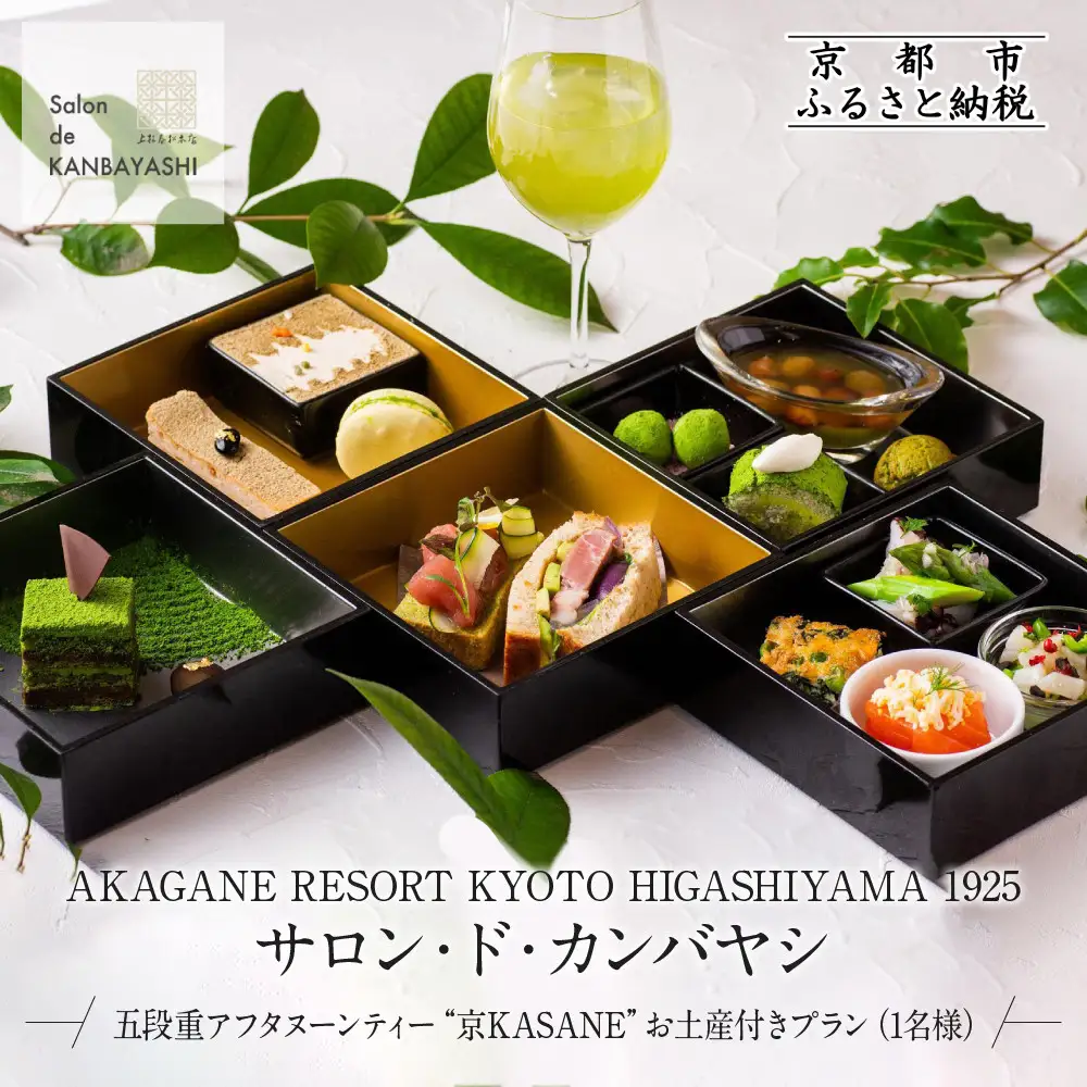 【サロン・ド・カンバヤシ】五段重アフタヌーンティー “京KASANE”お土産付きプラン 1名様 チケット | 京都 老舗 アフタヌーンティー 食事券