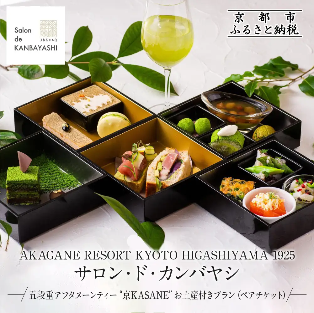 五段重アフタヌーンティー “京KASANE”